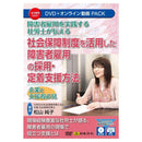 社会保障制度を活用した障害者雇用の採用・定着支援方法 V247 メーカー直送 ▼返品・キャンセル不可【他商品との同時購入不可】