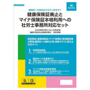 実務書式付き健康保険証廃止とマイナ保険証本格利用への対応セット メーカー直送 ▼返品・キャンセル不可【他商品との同時購入不可】