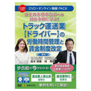 トラック運送業の労働時間管理と賃金制度改定 V252 メーカー直送 ▼返品・キャンセル不可【他商品との同時購入不可】
