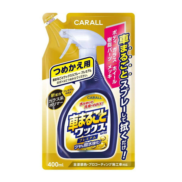 晴香堂 CARALL 車まるごとワックススプレープレミアム つめかえ用 2137 400ml