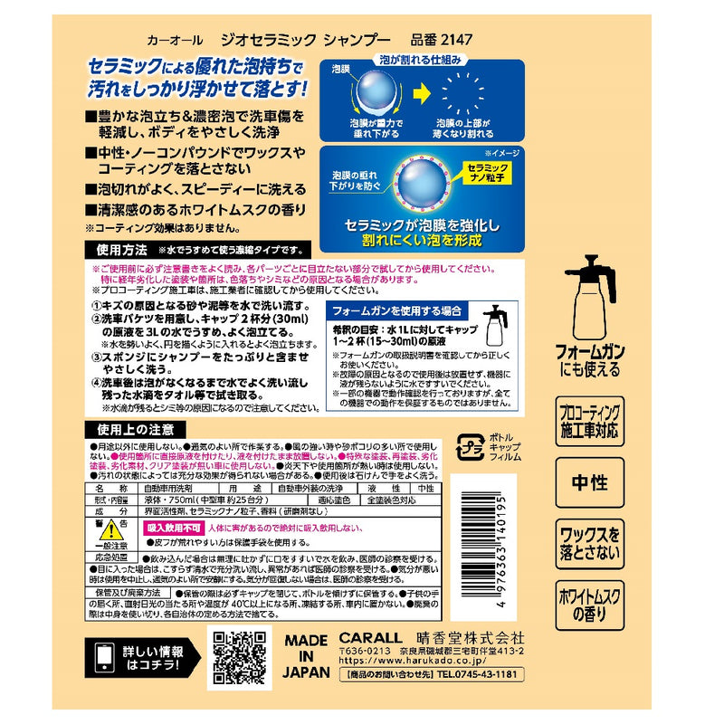 晴香堂 ジオセラミック シャンプー 750ml（中型車約25台分）