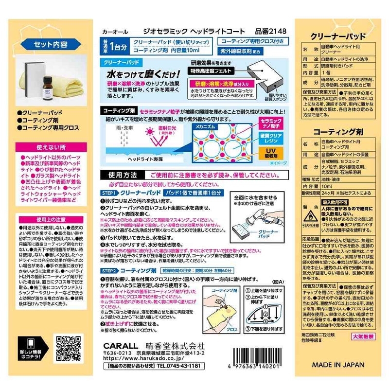 晴香堂 ジオセラミックヘッドライトコート クリーナーパッド 1個 ／コーティング剤 10ml