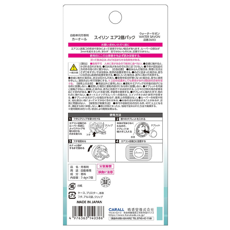 晴香堂 スイリンエア2個パック ウォーターサボン 2.4g×2個