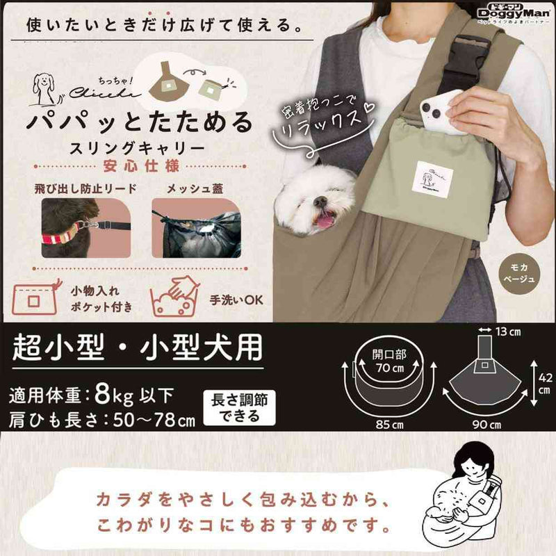 Chiccha！パパッとたためる スリングキャリーモカベージュ メーカー直送 ▼返品・キャンセル不可【他商品との同時購入不可】