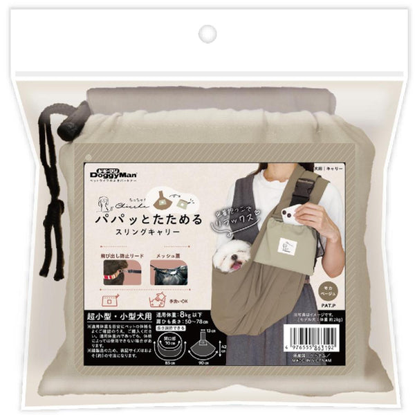 Chiccha！パパッとたためる スリングキャリーモカベージュ メーカー直送 ▼返品・キャンセル不可【他商品との同時購入不可】