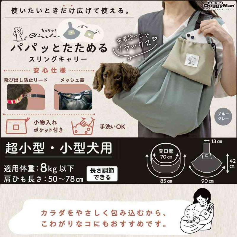 Chiccha！パパッとたためる スリングキャリーブルーグレー メーカー直送 ▼返品・キャンセル不可【他商品との同時購入不可】