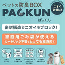 ペットの防臭BOX PACKUN メーカー直送▼返品・キャンセル不可【他商品との同時購入不可】
