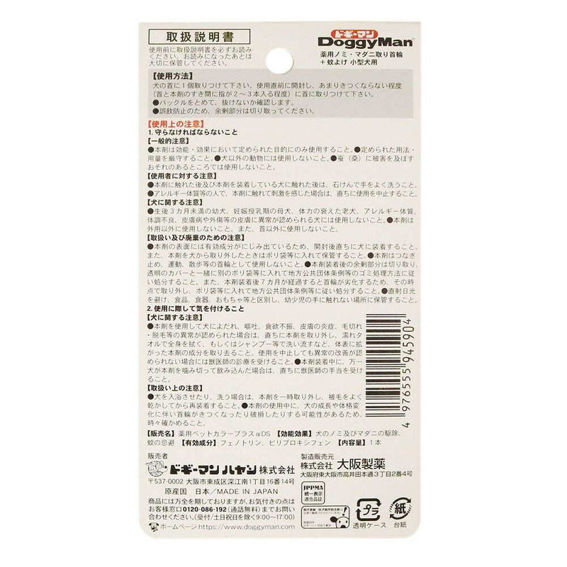 薬用ノミ・マダニ取り首輪＋蚊よけ 小型犬用