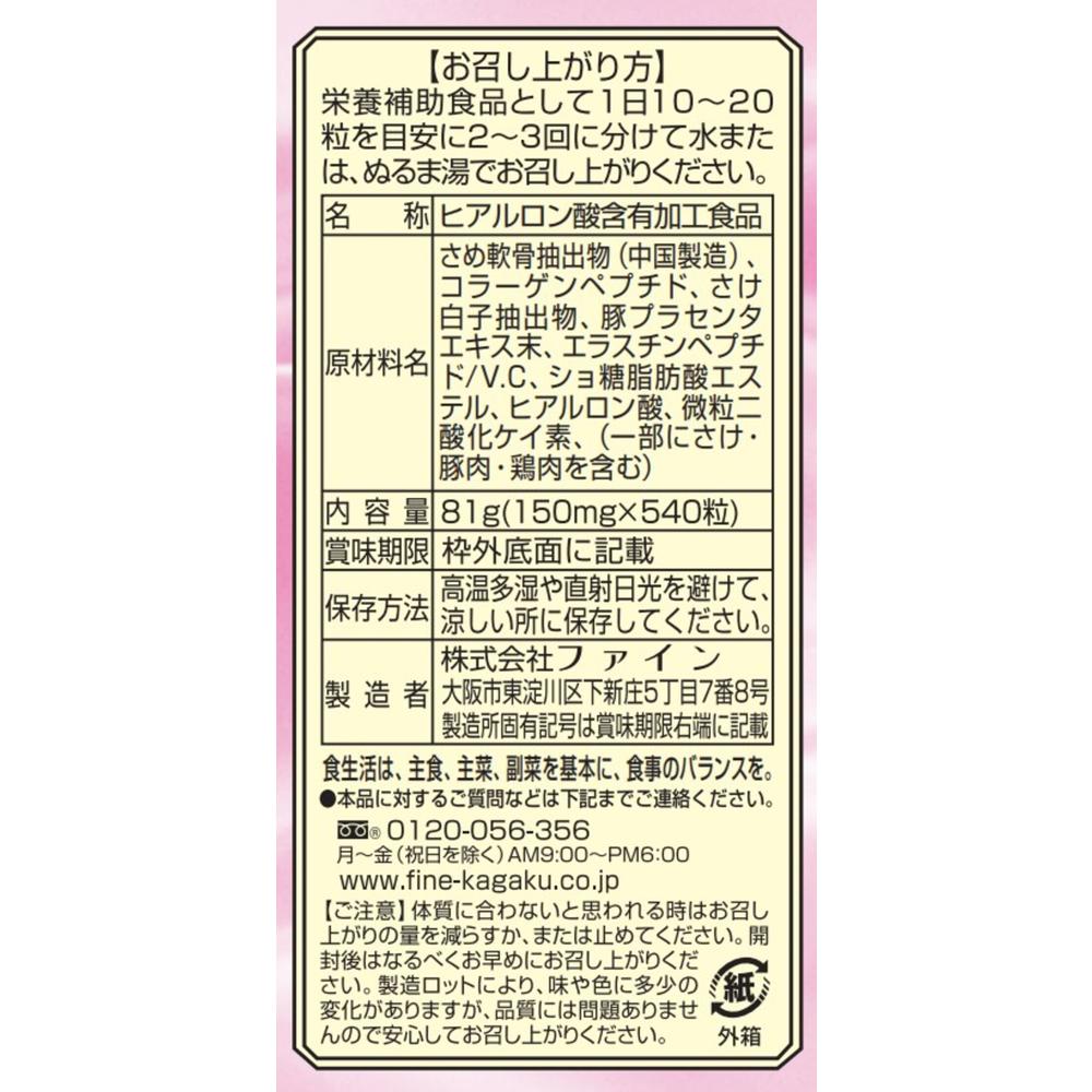 ◇ファイン ヒアルロン酸 540粒