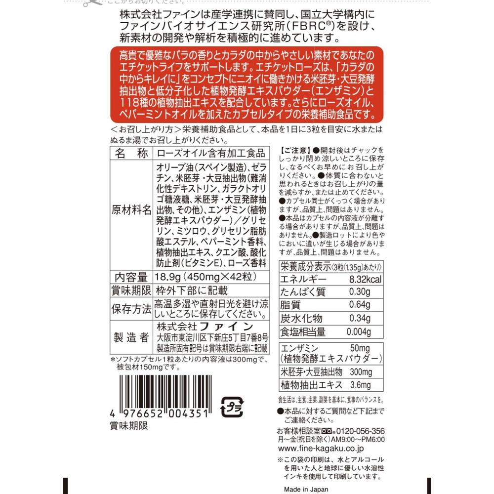 ◇ファインエチケットローズ 42粒
