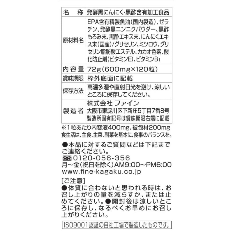 ◆ファイン 極みの発酵黒にんにく黒酢 120粒