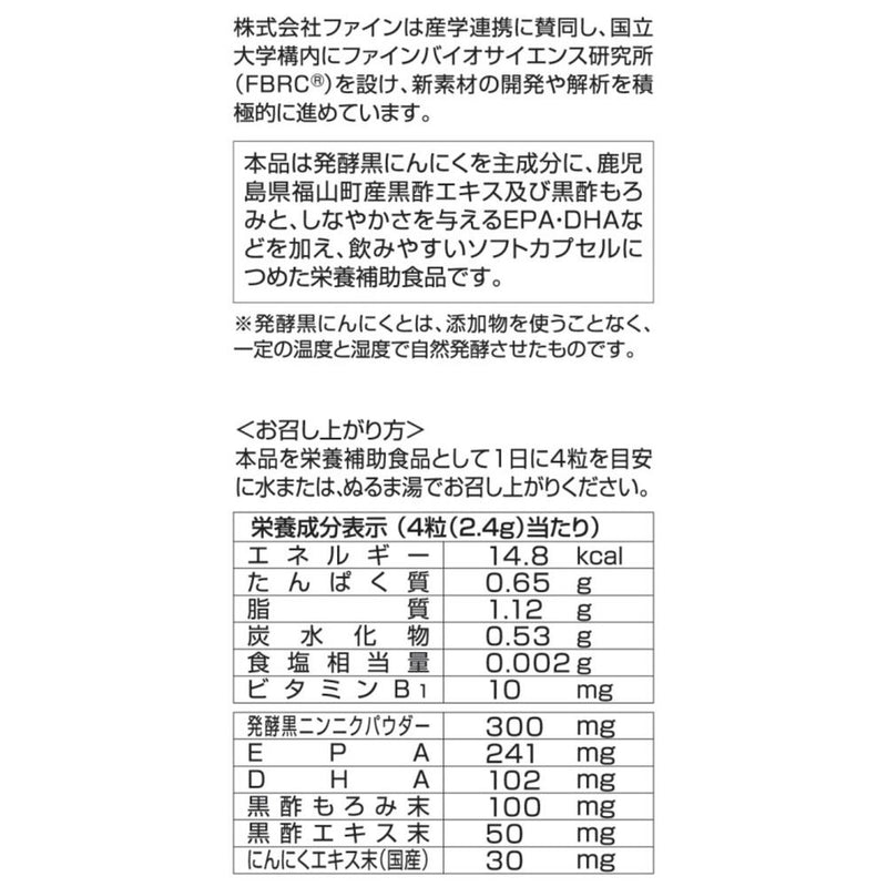 ◆ファイン 極みの発酵黒にんにく黒酢 120粒