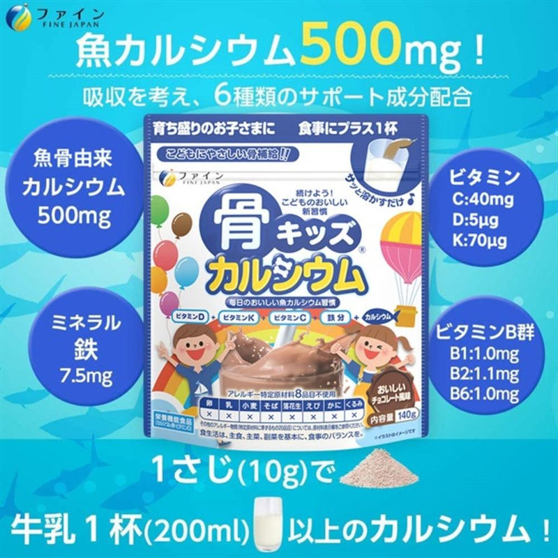 ◆ファイン 骨キッズカルシウム チョコレート風味  140g