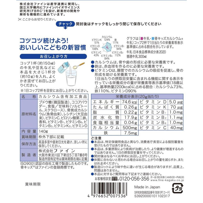 ◆Fine Hone 儿童钙巧克力味 140g