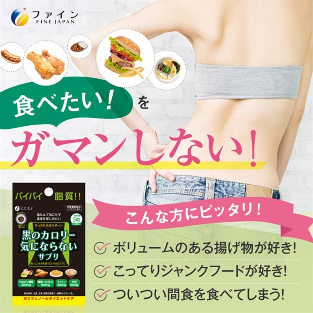 ◇ファイン 黒のカロリー気にならない 30g