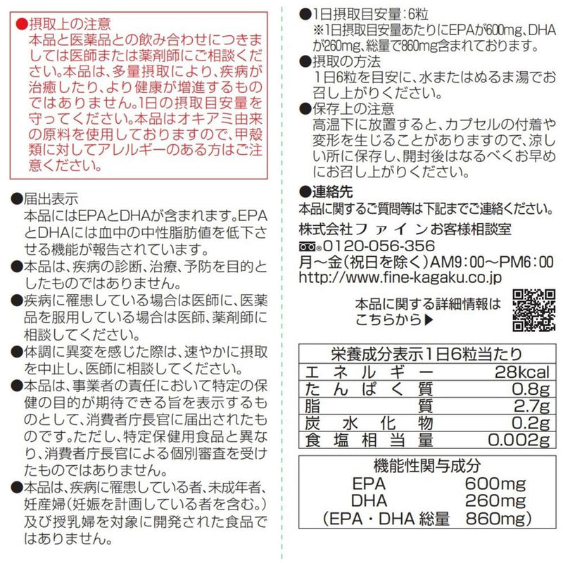 ◆【機能性表示食品】ファイン オメガEPA＋DHA 150粒