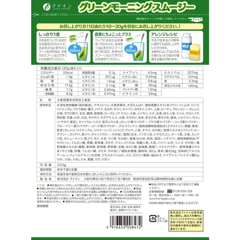 ◆ファイン グリーンモーニングスムージー 200g