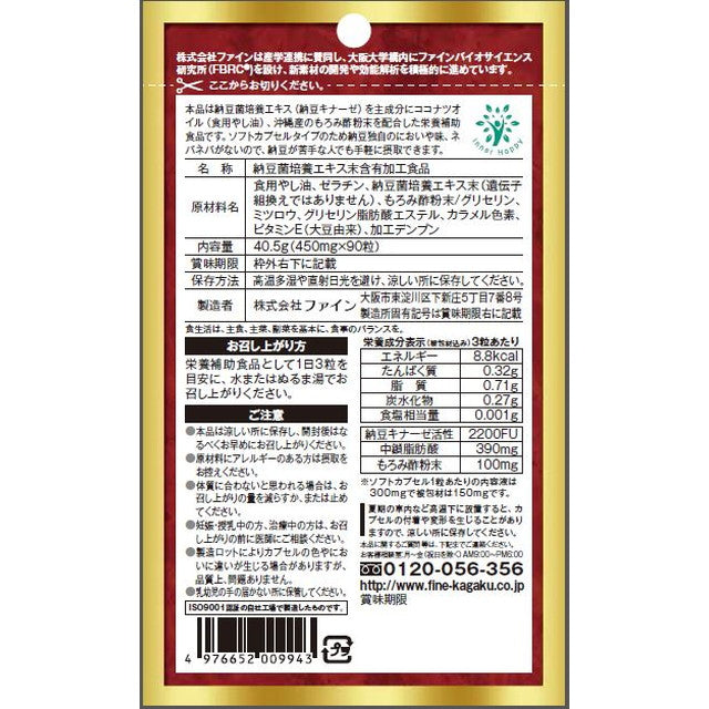 ◆ファイン 納豆キナーゼ＋ココナツオイル 90粒