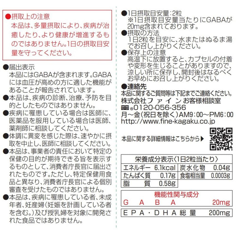 ◆【機能性表示食品】ファイン GABA 60粒