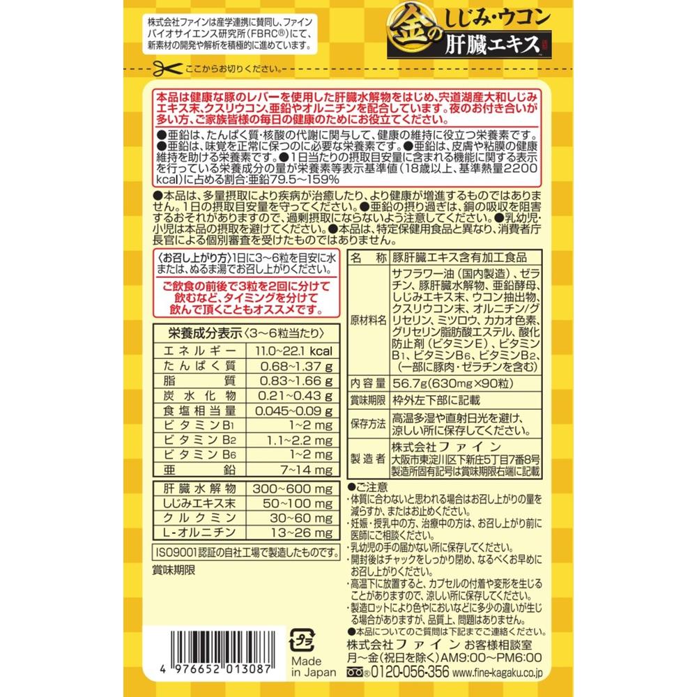 ◇ファイン 金のしじみウコン肝臓エキス粒 56.7g(630mgx90粒)