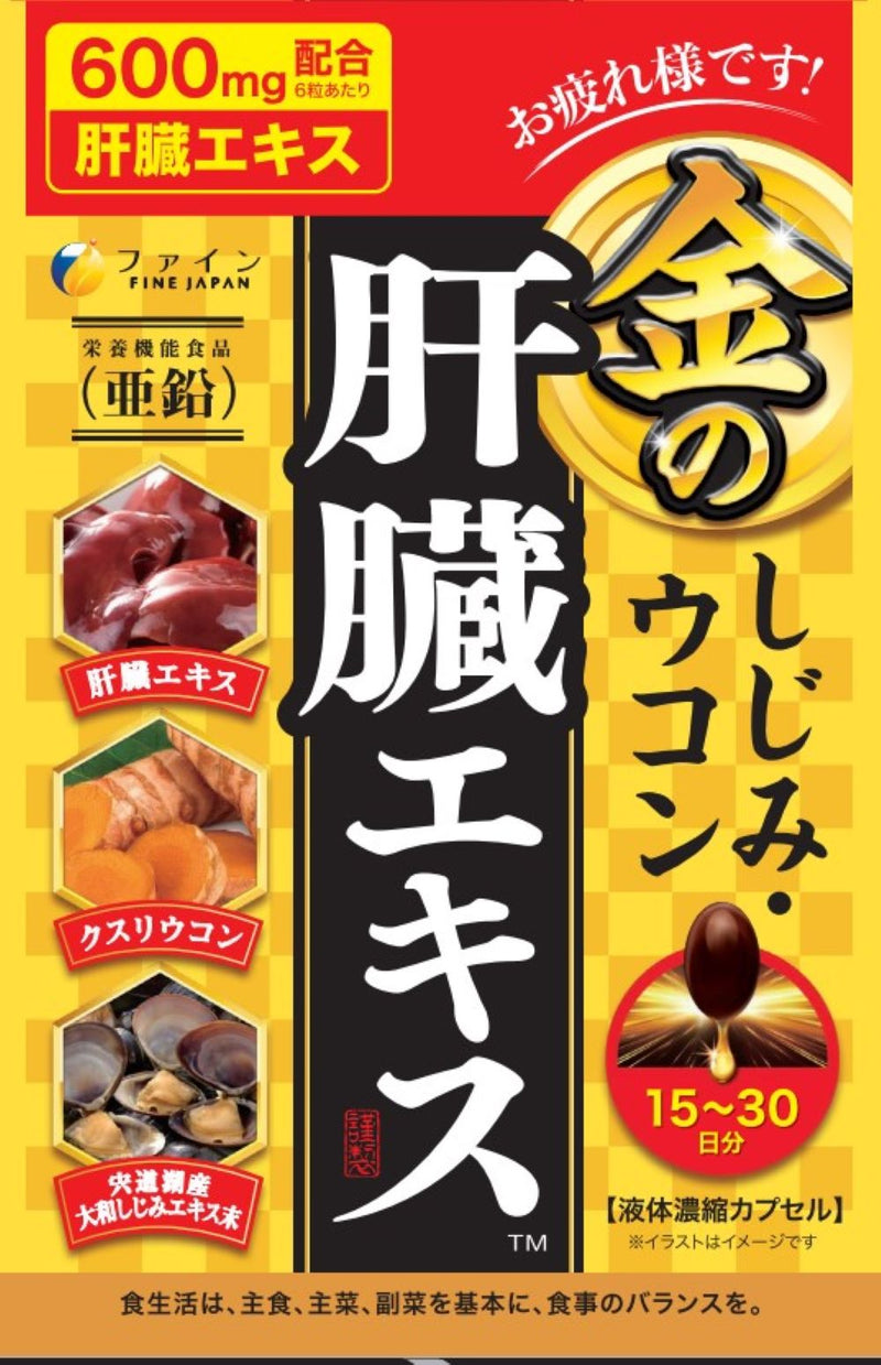 ◇ファイン 金のしじみウコン肝臓エキス粒 56.7g(630mgx90粒)