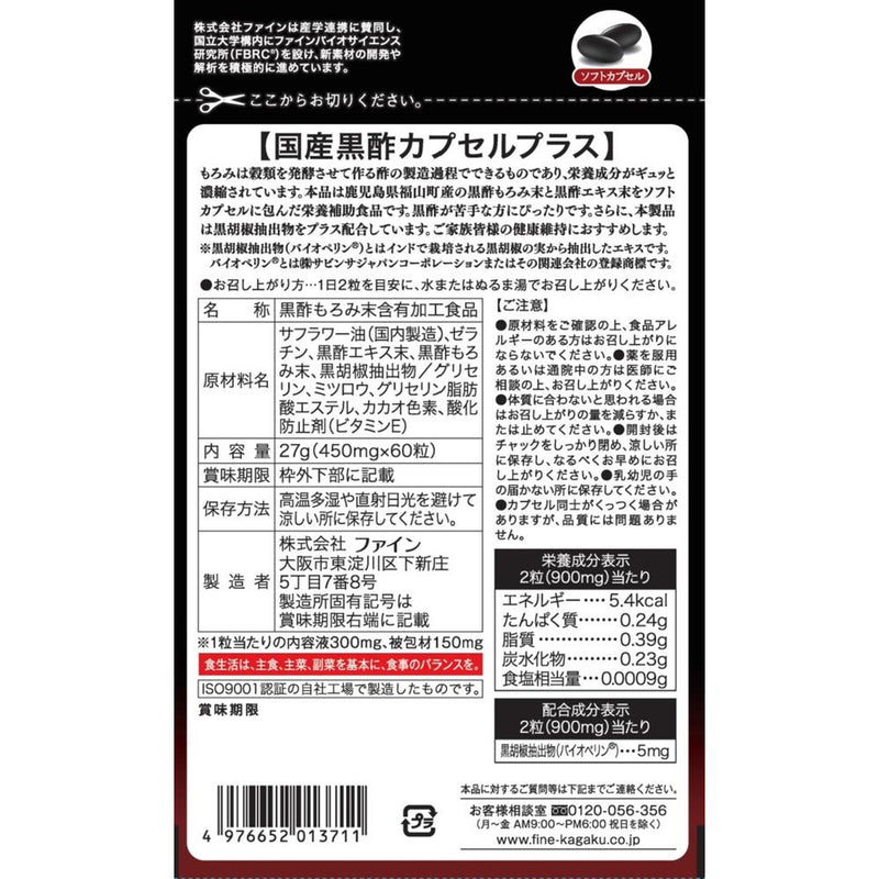 ◆ファイン 国産黒酢カプセルプラス 60粒