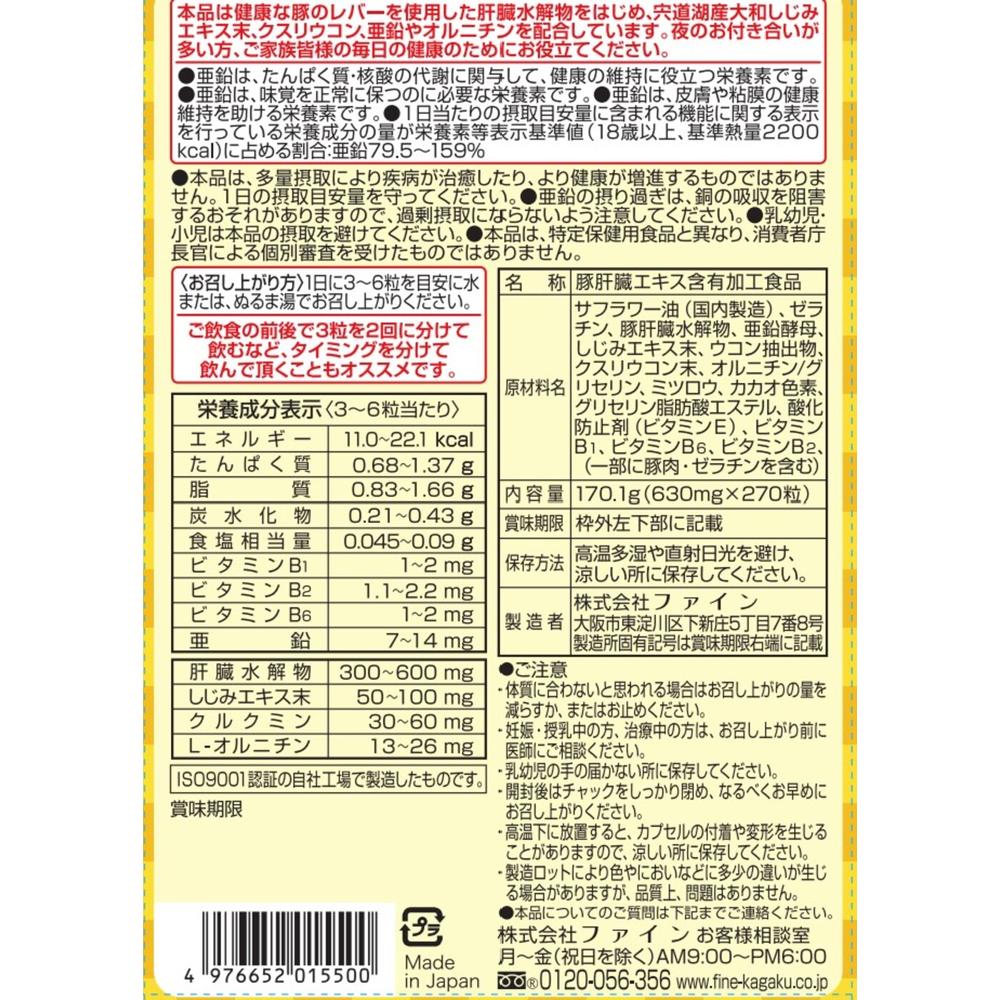◇ファイン 金のしじみウコン 肝臓エキス 大容量 630mgx270粒