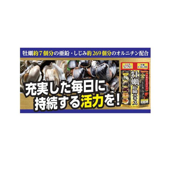 ◇ファイン 金のしじみウコン牡蠣肝臓エキス 50.4g（630mgx80粒）