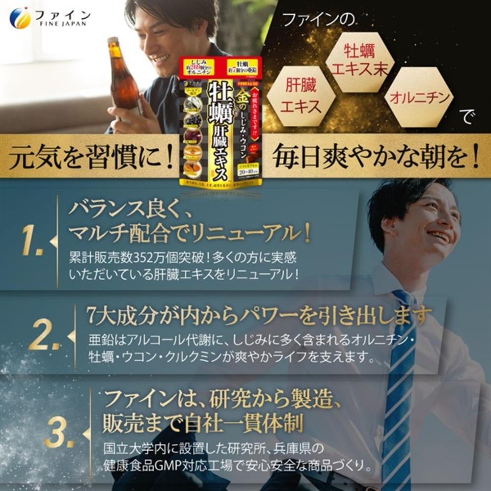 ◇ファイン 金のしじみウコン牡蠣肝臓エキス 50.4g（630mgx80粒）