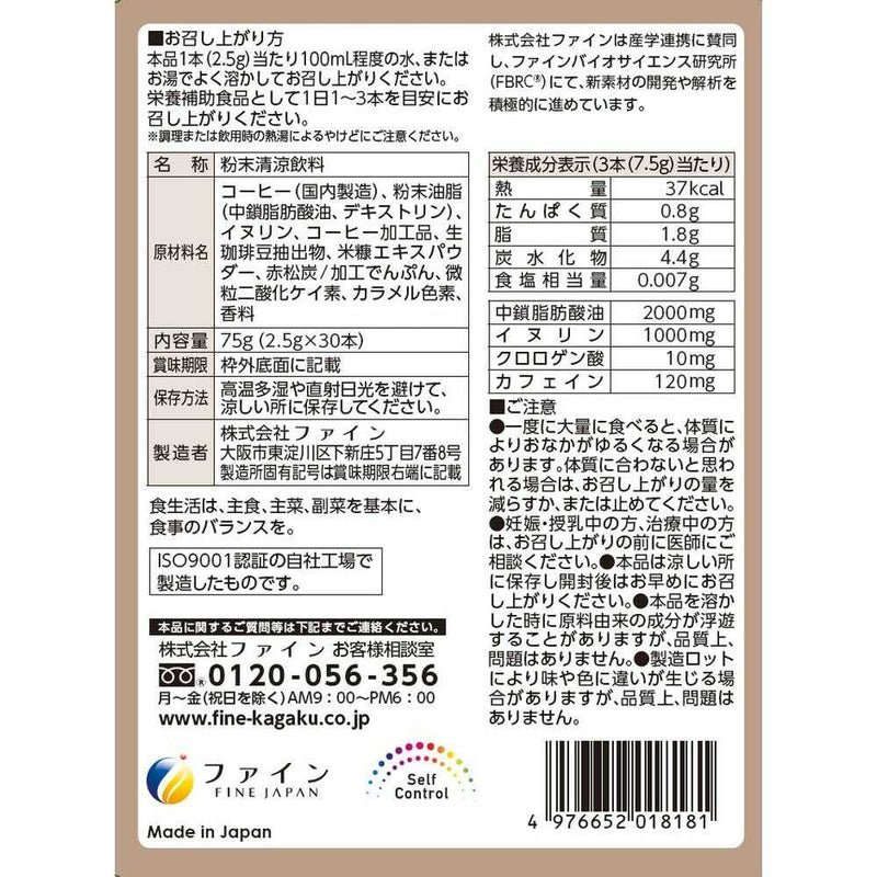 ◆ファイン MCT CLEANSE COFFEE（クレンズコーヒー） 75g（2.5g×30本）