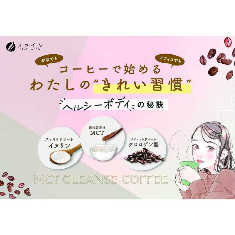 ◆ファイン MCT CLEANSE COFFEE（クレンズコーヒー） 75g（2.5g×30本）