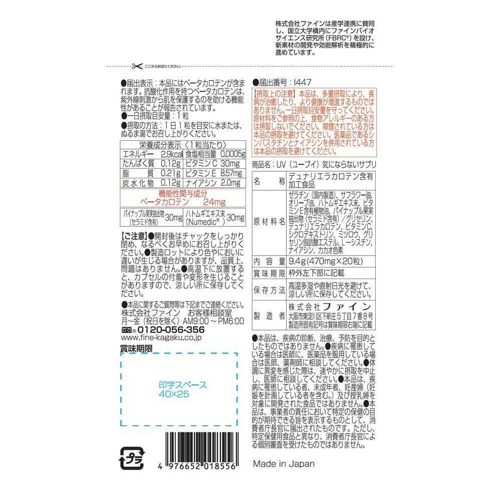 ◇【機能性表示食品】ファイン UV気にならないサプリ 20日分 20粒