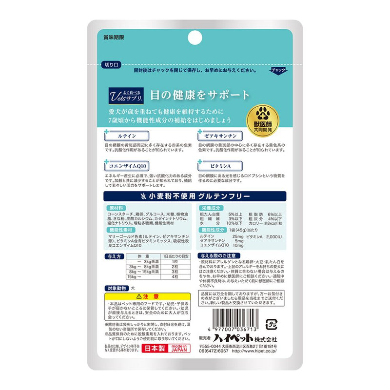 ハイペット よく食べるVetsサプリ 目の健康 45g
