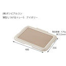 薄型しつけるトレーS アイボリー メーカー直送▼返品・キャンセル不可【他商品との同時購入不可】