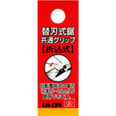 替刃式鋸共通グリップ 折込式 EB-ORI 【直送品】 返品・キャンセル・他商品と同時購入は不可