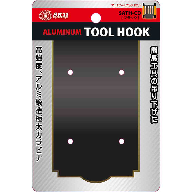 アルミツールフック ダブル SATH-CD-ブラック メーカー直送 ▼返品・キャンセル不可【他商品との同時購入不可】