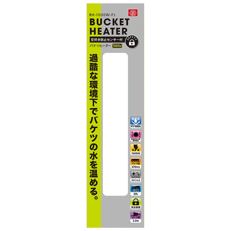バケツヒーター 安全装置付き BH-1000W-FJ メーカー直送 ▼返品・キャンセル不可【他商品との同時購入不可】