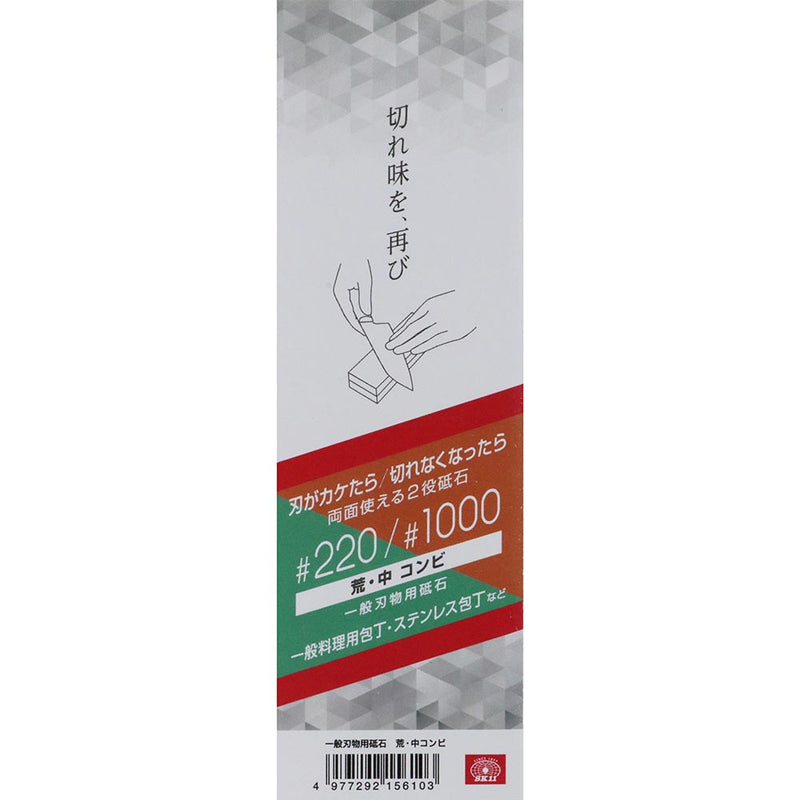 一般刃物用砥石 荒・中コンビ #220/#1000 メーカー直送 ▼返品・キャンセル不可【他商品との同時購入不可】