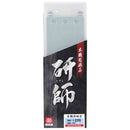 本職用砥石 研師