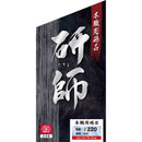 本職用砥石 研師