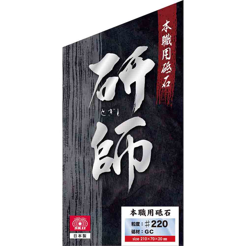 本職用砥石 研師