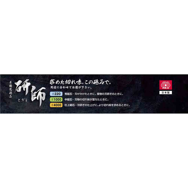 本職用砥石 研師
