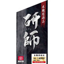 本職用砥石 研師