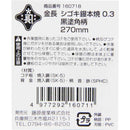 シゴキ鏝本焼0.3黒塗角柄 270MM 【直送品】 返品・キャンセル・他商品と同時購入は不可