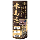 左官ブラシ 本馬毛 柄なし 1丁半柄なし 【直送品】 返品・キャンセル・他商品と同時購入は不可