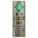 レンガ鏝 油焼 ＃5
