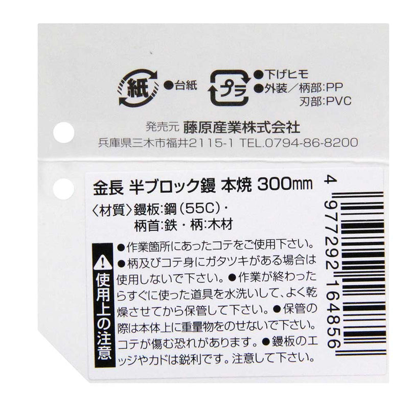 半ブロック鏝 本焼き 300 メーカー直送 ▼返品・キャンセル不可【他商品との同時購入不可】