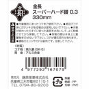 スーパーハード鏝 0.3 330mm 【直送品】 返品・キャンセル・他商品と同時購入は不可