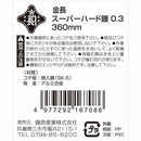 スーパーハード鏝 0.3 360mm 【直送品】 返品・キャンセル・他商品と同時購入は不可