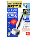 強力打ち棒 両面10mm用 SHP-10 【直送品】 返品・キャンセル・他商品と同時購入は不可